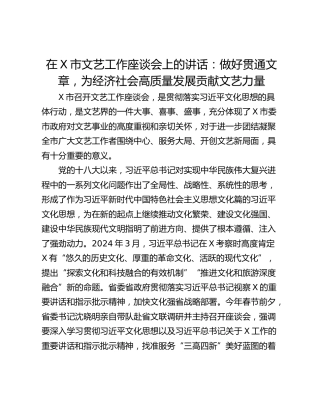 在X市文艺工作座谈会上的讲话：做好贯通文章，为经济社会高质量发展贡献文艺力量