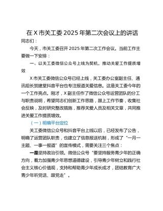在X市关工委2025年第二次会议上的讲话