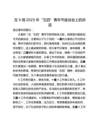 在X局2025年“五四”青年节座谈会上的讲话