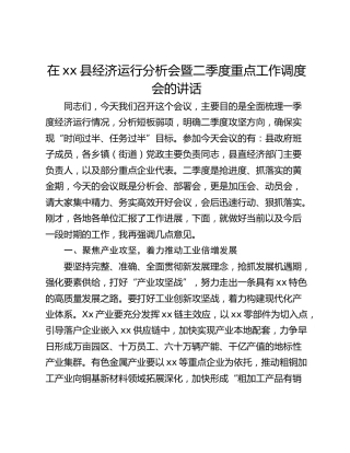 在xx县经济运行分析会暨二季度重点工作调度会的讲话