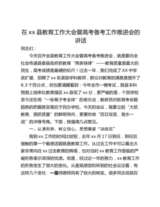 在xx县教育工作大会暨高考备考工作推进会的讲话