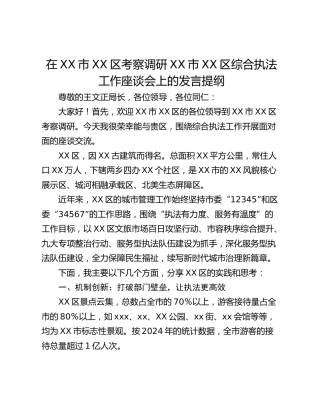在XX市XX区考察调研XX市XX区综合执法工作座谈会上的发言提纲