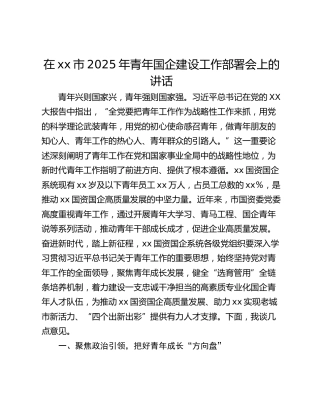 在xx市2025年青年国企建设工作部署会上的讲话