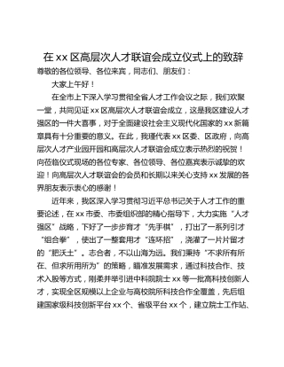 在xx区高层次人才联谊会成立仪式上的致辞