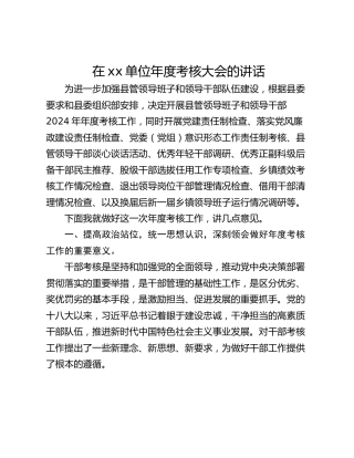 在xx单位年度考核大会的讲话