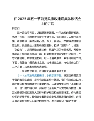 在2025年五一节前党风廉政建设集体谈话会上的讲话
