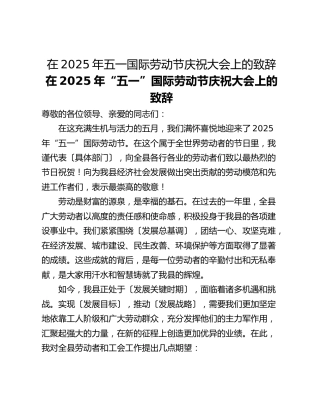 在2025年五一国际劳动节庆祝大会上的致辞