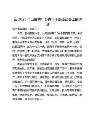 在2025年五四青年节青年干部座谈会上的讲话_1