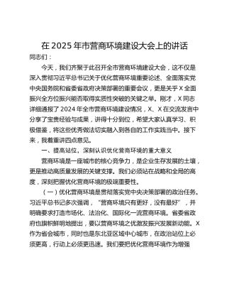 在2025年市营商环境建设大会上的讲话