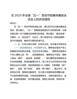 在2025年全镇“五一”劳动节前集体廉政谈话会上的讲话提纲