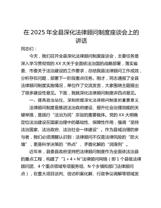 在2025年全县深化法律顾问制度座谈会上的讲话