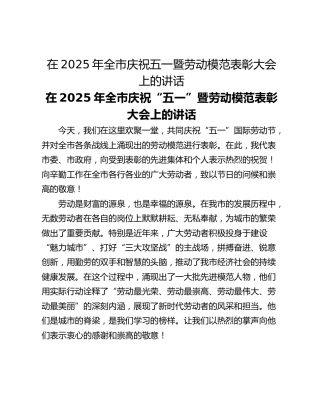 在2025年全市庆祝五一暨劳动模范表彰大会上的讲话
