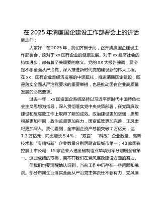在2025年清廉国企建设工作部署会上的讲话
