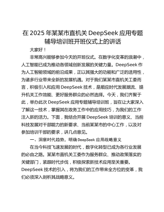 在2025年某某市直机关DeepSeek应用专题辅导培训班开班仪式上的讲话