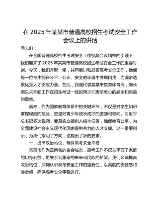 在2025年某某市普通高校招生考试安全工作会议上的讲话