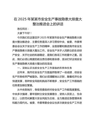 在2025年某某市安全生产事故隐患大排查大整治推进会上的讲话