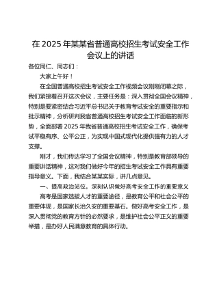 在2025年某某省普通高校招生考试安全工作会议上的讲话