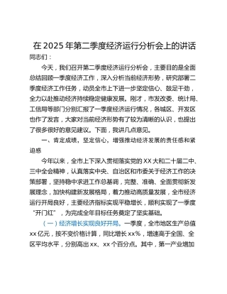 在2025年第二季度经济运行分析会上的讲话