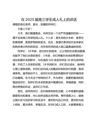 在2025届高三学生成人礼上的讲话