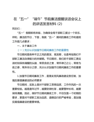 在“五一”“端午”节前廉洁提醒谈话会议上的讲话发言材料 (2)