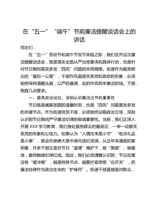在“五一”“端午”节前廉洁提醒谈话会上的讲话