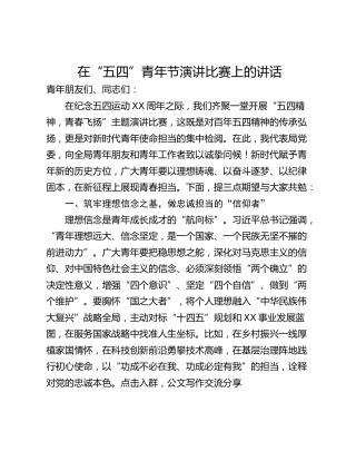 在“五四”青年节演讲比赛上的讲话