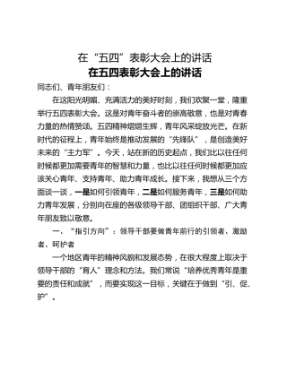 在“五四”表彰大会上的讲话