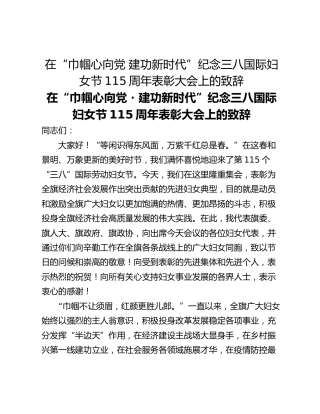在“巾帼心向党 建功新时代”纪念三八国际妇女节115周年表彰大会上的致辞