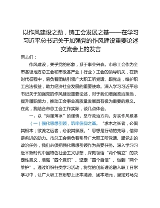 以作风建设之劲，铸工会发展之基——在学习习近平总书记关于加强党的作风建设重要论述交流会上的发言