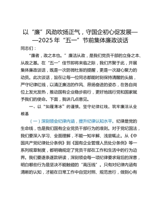 以“廉”风劲吹扬正气，守国企初心促发展——2025年“五一”节前集体廉政谈话