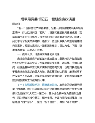 烟草局党委书记五一假期前廉政谈话