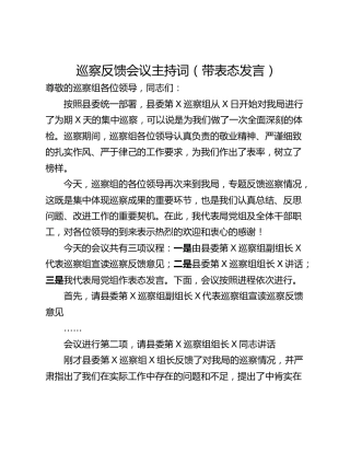 巡察反馈会议主持词（带表态发言）