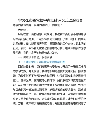 学员在市委党校中青班结课仪式上的发言