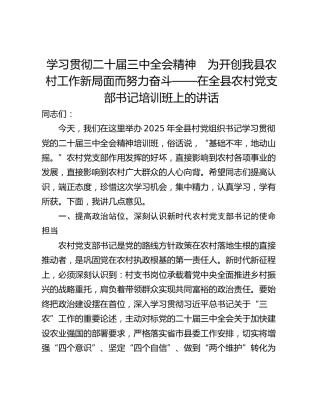 学习贯彻二十届三中全会精神　为开创我县农村工作新局面而努力奋斗——在全县农村党支部书记培训班上的讲话