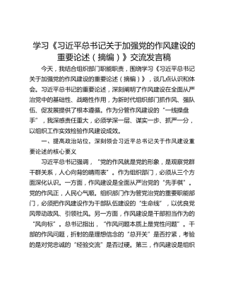 学习《习近平总书记关于加强党的作风建设的重要论述（摘编）》交流发言稿
