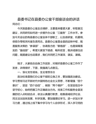 县委书记在县委办公室干部座谈会的讲话