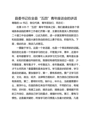 县委书记在全县“五四”青年座谈会的讲话