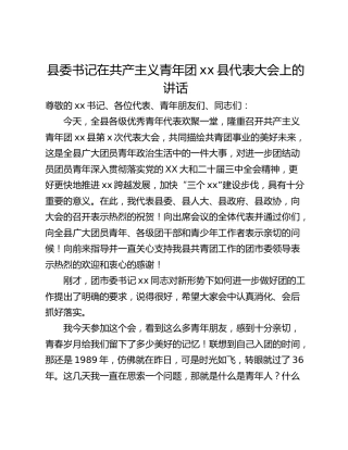 县委书记在共产主义青年团xx县代表大会上的讲话
