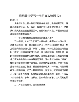县纪委书记五一节日廉政谈话 (2)