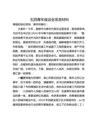 五四青年座谈会发言材料