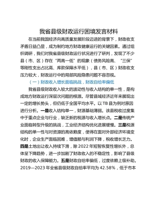我省县级财政运行困境发言材料