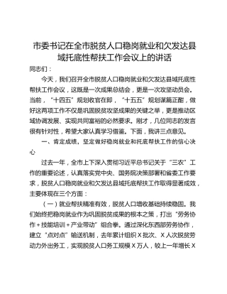 市委书记在全市脱贫人口稳岗就业和欠发达县域托底性帮扶工作会议上的讲话