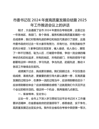 市委书记在2024年度高质量发展总结暨2025年工作推进会议上的讲话