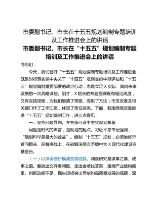 市委副书记、市长在十五五规划编制专题培训及工作推进会上的讲话