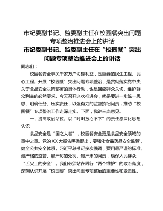 市纪委副书记、监委副主任在校园餐突出问题专项整治推进会上的讲话