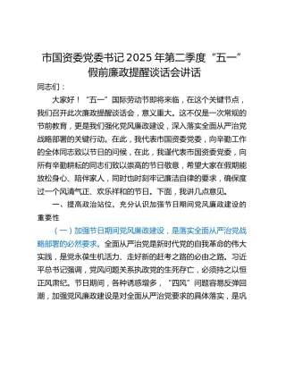 市国资委党委书记2025年第二季度“五一”假前廉政提醒谈话会讲话