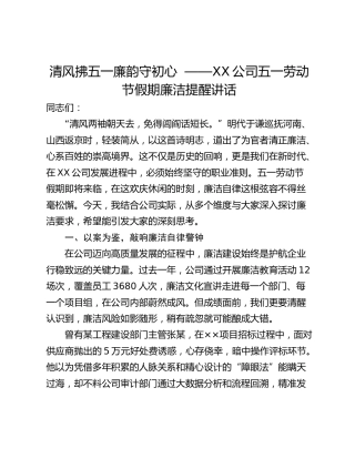 清风拂五一廉韵守初心  ——XX公司五一劳动节假期廉洁提醒讲话
