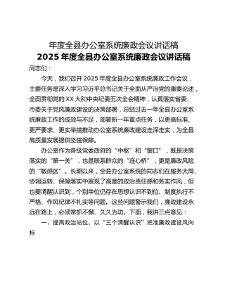 年度全县办公室系统廉政会议讲话稿