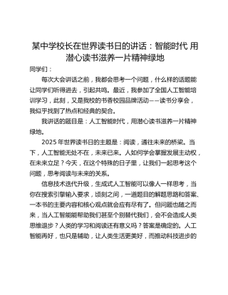 某中学校长在世界读书日的讲话：智能时代 用潜心读书滋养一片精神绿地