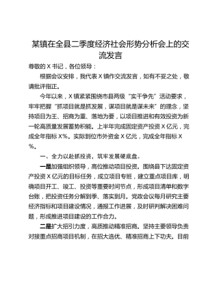 某镇在全县二季度经济社会形势分析会上的交流发言